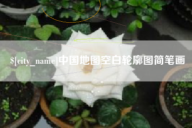 天水中国地图空白轮廓图简笔画