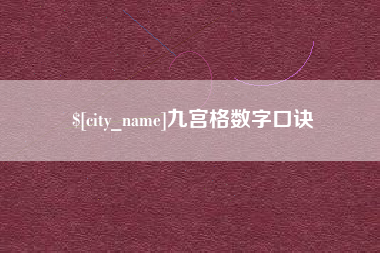 天水九宫格数字口诀