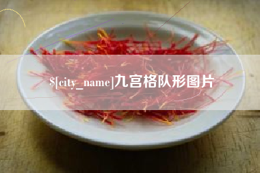 天水九宫格队形图片