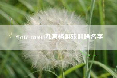 天水九宫格游戏叫啥名字