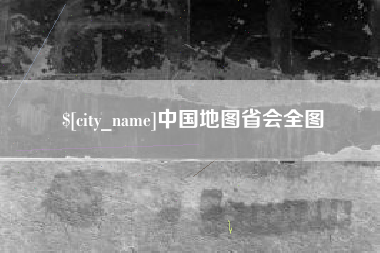 天水中国地图省会全图