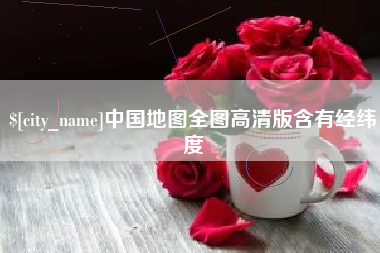 天水中国地图全图高清版含有经纬度