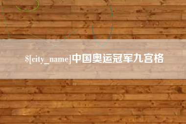 天水中国奥运冠军九宫格