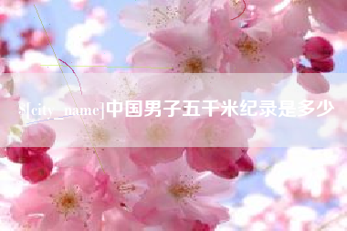 天水中国男子五千米纪录是多少