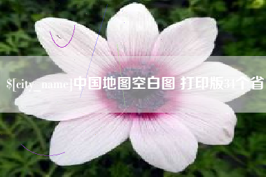 天水中国地图空白图 打印版34个省