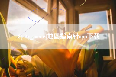 天水地图指南针app下载