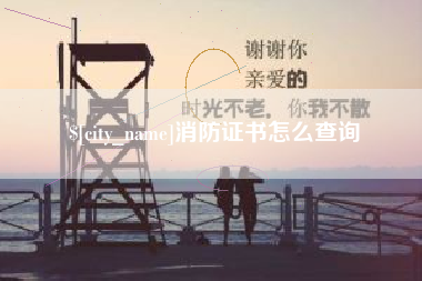 天水消防证书怎么查询