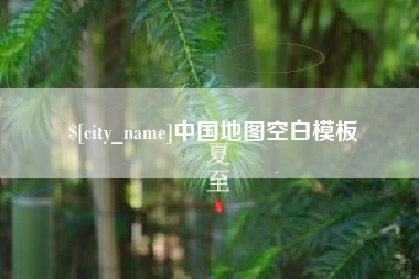 天水中国地图空白模板