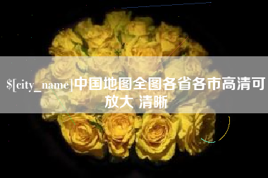 天水中国地图全图各省各市高清可放大 清晰