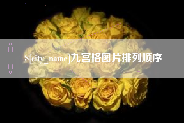 天水九宫格图片排列顺序