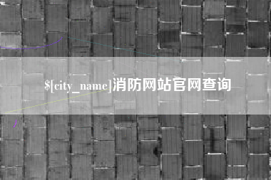 天水消防网站官网查询