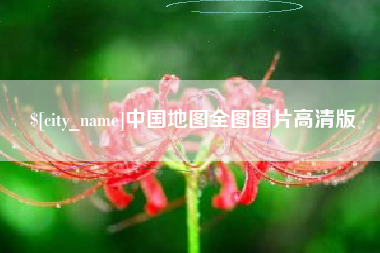 天水中国地图全图图片高清版