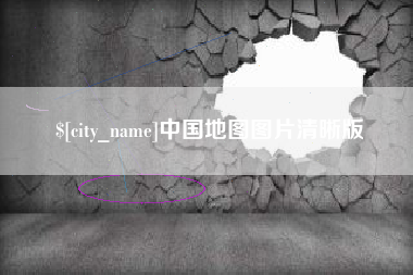天水中国地图图片清晰版