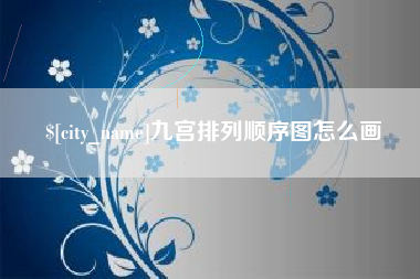 天水九宫排列顺序图怎么画