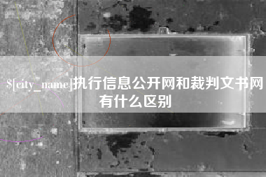 天水执行信息公开网和裁判文书网有什么区别