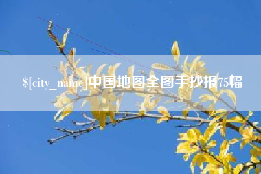 天水中国地图全图手抄报75幅