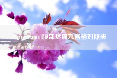 天水腹部疼痛九宫格对照表