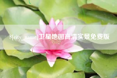 天水卫星地图高清实景免费版