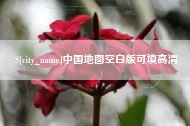 天水中国地图空白版可填高清