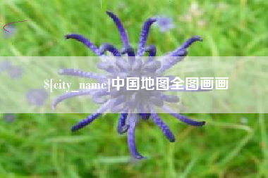 天水中国地图全图画画