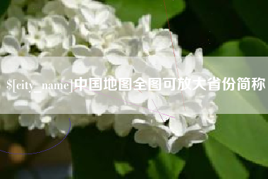 天水中国地图全图可放大省份简称
