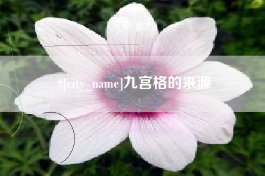 天水九宫格的来源