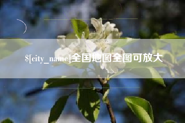 天水全国地图全图可放大