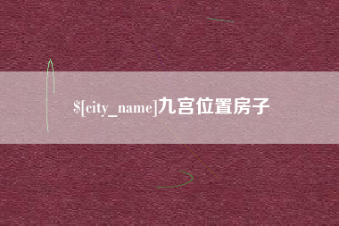 天水九宫位置房子