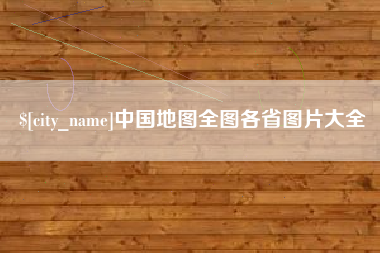 天水中国地图全图各省图片大全