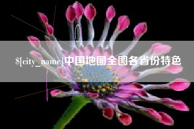 天水中国地图全图各省份特色