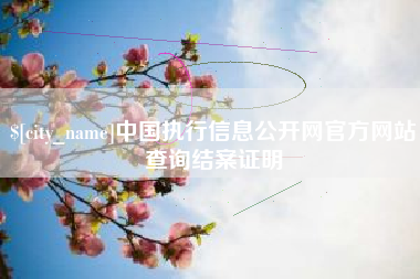 天水中国执行信息公开网官方网站查询结案证明