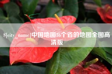 天水中国地图36个省的地图全图高清版