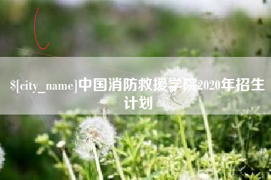 天水中国消防救援学院2020年招生计划