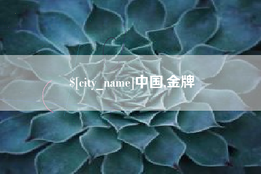 天水中国,金牌