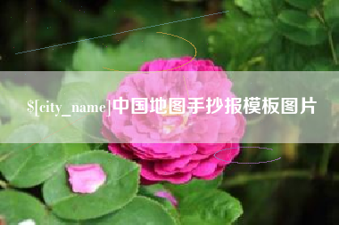 天水中国地图手抄报模板图片