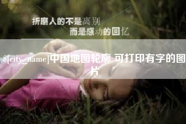 天水中国地图轮廓 可打印有字的图片