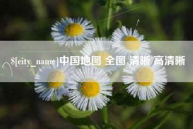 天水中国地图 全图 清晰 高清晰