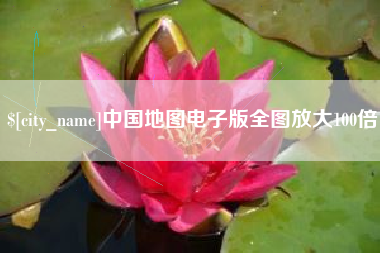 天水中国地图电子版全图放大100倍