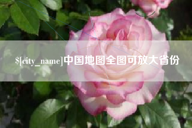 天水中国地图全图可放大省份