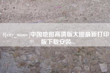 天水中国地图高清版大图最新打印版下载安装