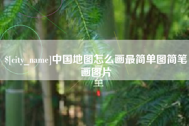 天水中国地图怎么画最简单图简笔画图片