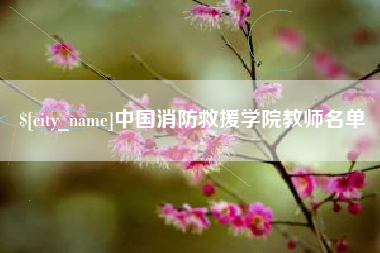天水中国消防救援学院教师名单
