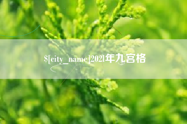 天水202l年九宫格