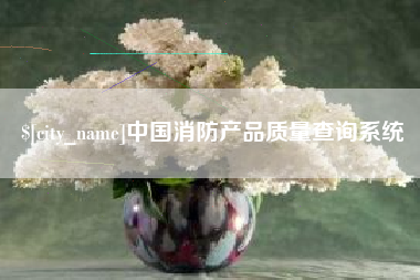 天水中国消防产品质量查询系统