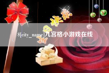 天水九宫格小游戏在线