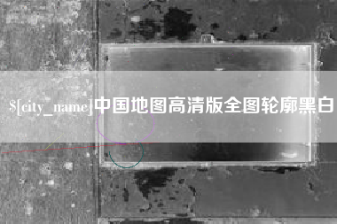 天水中国地图高清版全图轮廓黑白