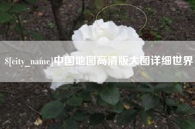 天水中国地图高清版大图详细世界