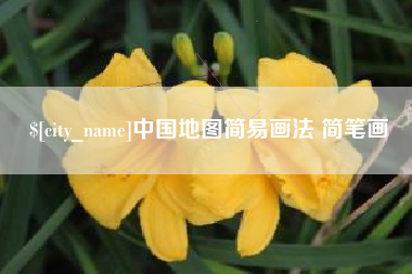 天水中国地图简易画法 简笔画