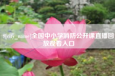 天水全国中小学消防公开课直播回放观看入口