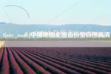 天水中国地图全图省份空白图高清